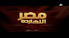 تامر أمين يتخلي عن مصر النهاردة