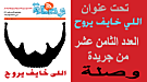 اللي خايف يروح ,, العنوان الرئيسي لجريدة وصلة الحقوقية