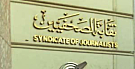 رياح التغيير تهب على نقابة الصحفيين اجتماع طارىء لاقالة النقيب و ذيول النظام