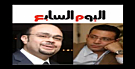 بالفيديو : مكالمة رئيس تحرير اليوم السابع المشبوهة  مع احد رجال الاعمال