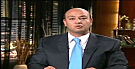 بالفيديو : عمرو اديب  بعد تنحى مبارك احنا كنا فى عصر اسود و مهبب