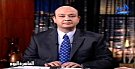 عمرو اديب يعلق على ملفات امن الدولة 6 اكتوبر