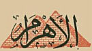 صحفيوا الاهرام يطالبون ابعاد انصار مبارك من المواقع القيادية
