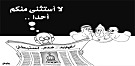 كاريكاتير