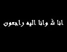 الشباب يعلنون الحداد على مواقع التواصل الاجتماعي